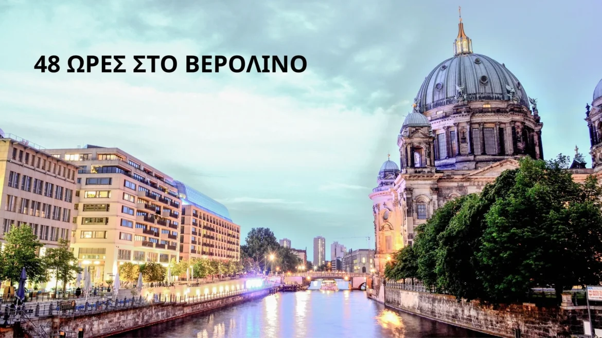 2 μέρες στο Βερολίνο | Σε 48 ώρες προλαβαίνεις πολλά
