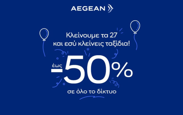 27 Χρόνια AEGEAN: Έως και 50% Έκπτωση σε Πτήσεις για Όλο το Δίκτυο