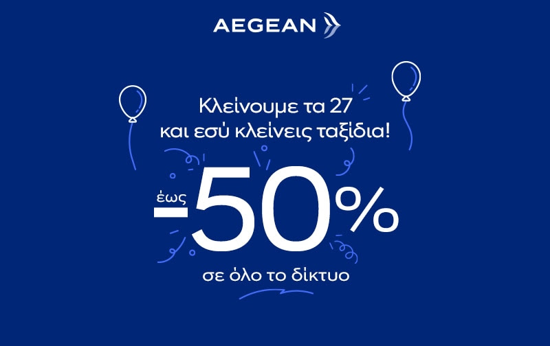 27 Χρόνια AEGEAN: Έως και 50% Έκπτωση σε Πτήσεις για Όλο το Δίκτυο